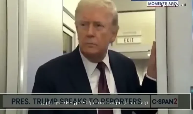 ترامب يرد على مراسلة بعد سؤالها عن خطط حرب إيران