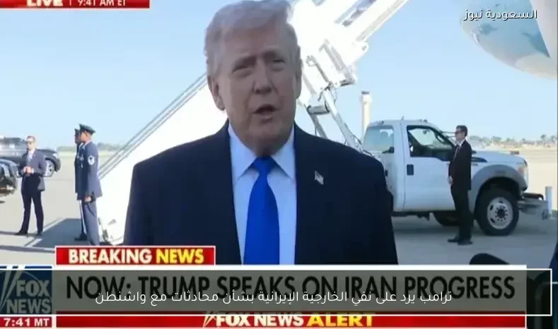 ترامب يرد على نفي الخارجية الإيرانية بشأن محادثات مع واشنطن