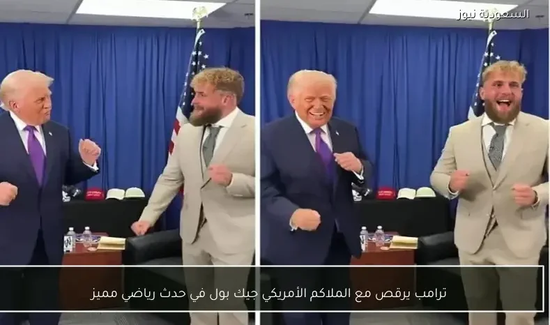 ترامب يرقص مع الملاكم الأمريكي جيك بول في حدث رياضي مميز