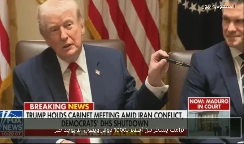 ترامب يسخر من أقلام بـ1000 دولار ويقول: لا يوجد حبر