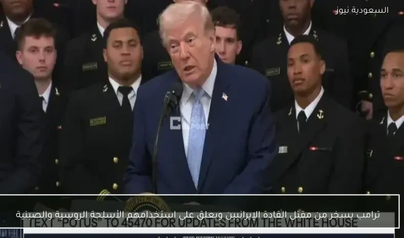 ترامب يسخر من مقتل القادة الإيرانيين ويعلق على استخدامهم الأسلحة الروسية والصينية