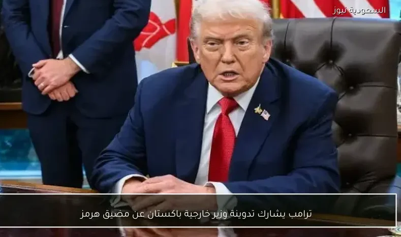 ترامب يشارك تدوينة وزير خارجية باكستان عن مضيق هرمز