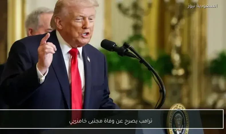 ترامب يصرح عن وفاة مجتبى خامنئي