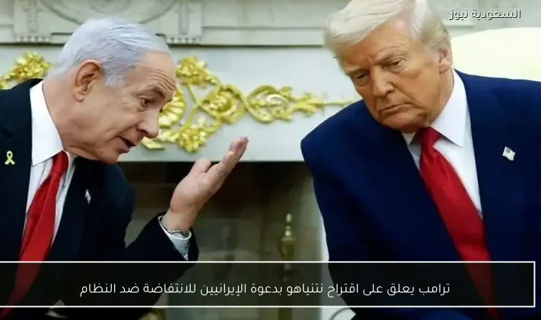 ترامب يعلق على اقتراح نتنياهو بدعوة الإيرانيين للانتفاضة ضد النظام