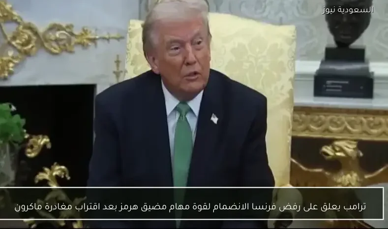 ترامب يعلق على رفض فرنسا الانضمام لقوة مهام مضيق هرمز بعد اقتراب مغادرة ماكرون