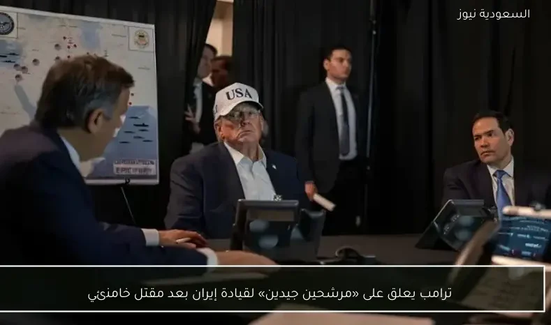 ترامب يعلق على «مرشحين جيدين» لقيادة إيران بعد مقتل خامنئي