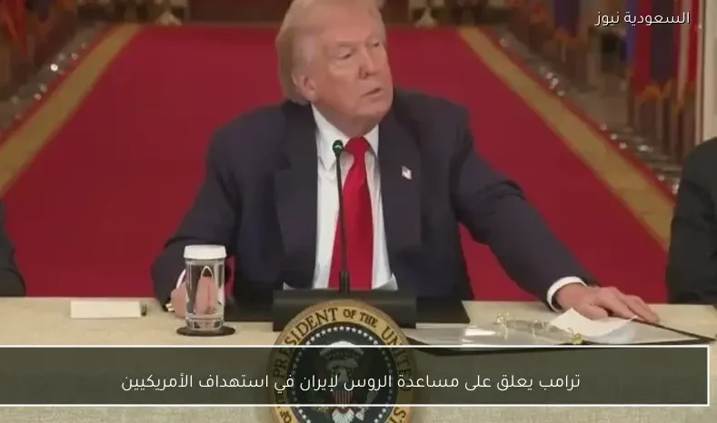 ترامب يعلق على مساعدة الروس لإيران في استهداف الأمريكيين