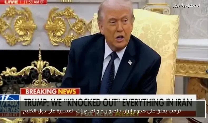 ترامب يعلق على هجوم إيران بالصواريخ والطائرات المسيرة على دول الخليج