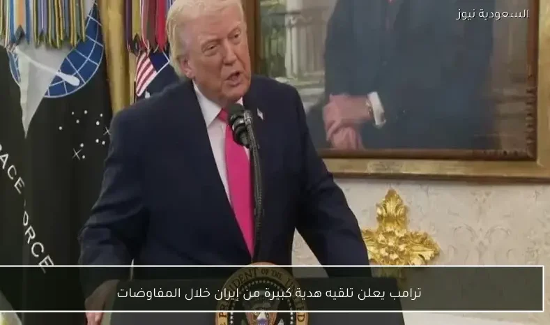 ترامب يعلن تلقيه هدية كبيرة من إيران خلال المفاوضات