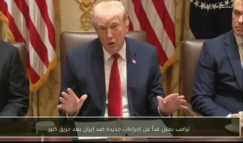 ترامب يعلن غداً عن إجراءات جديدة ضد إيران بعد حريق كبير