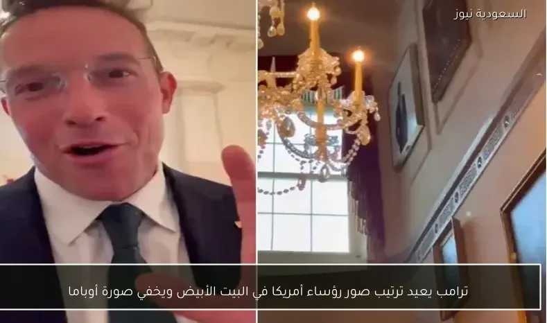 ترامب يعيد ترتيب صور رؤساء أمريكا في البيت الأبيض ويخفي صورة أوباما