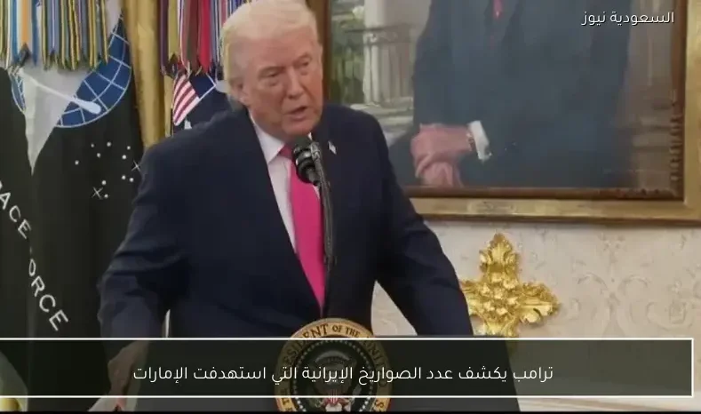 ترامب يكشف عدد الصواريخ الإيرانية التي استهدفت الإمارات