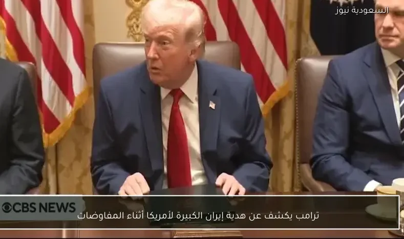 ترامب يكشف عن هدية إيران الكبيرة لأمريكا أثناء المفاوضات