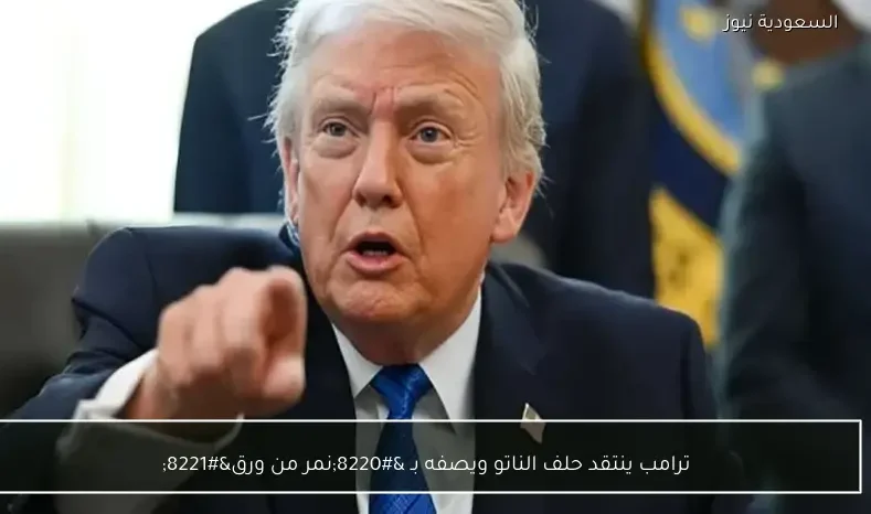 ترامب ينتقد حلف الناتو ويصفه بـ “نمر من ورق”