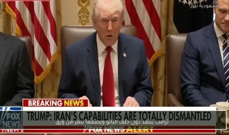 ترامب ينتقد دول حلف الناتو ويصفها بنمر من ورق