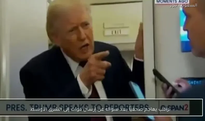 ترامب يهاجم صحفياً بعد سؤاله عن إرسال قوات إلى الشرق الأوسط