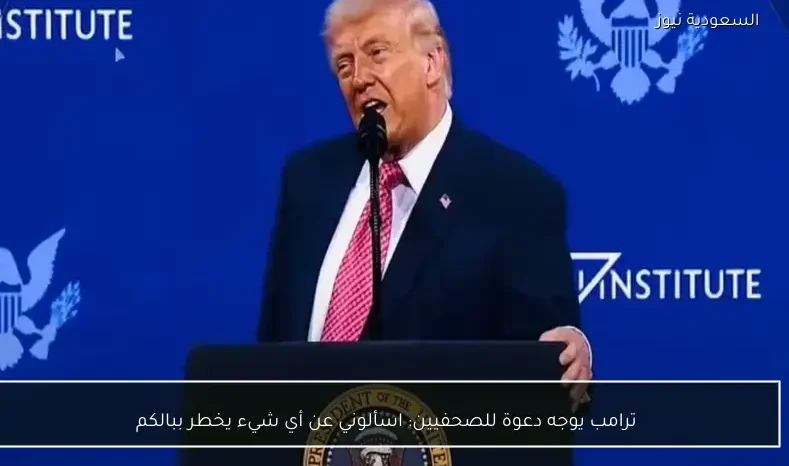 ترامب يوجه دعوة للصحفيين: اسألوني عن أي شيء يخطر ببالكم