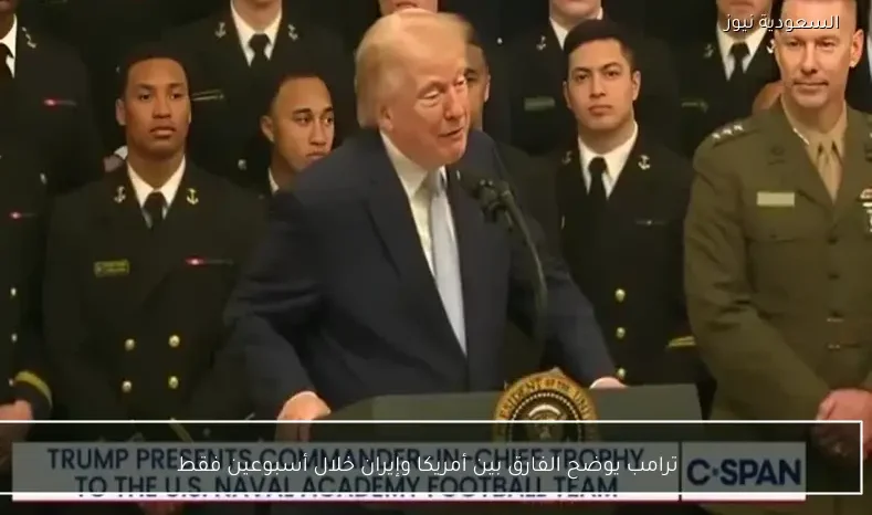 ترامب يوضح الفارق بين أمريكا وإيران خلال أسبوعين فقط