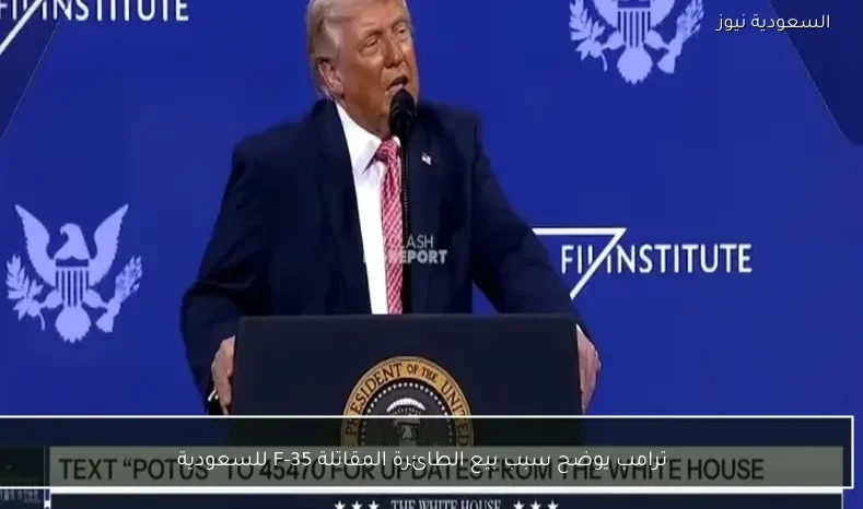 ترامب يوضح سبب بيع الطائرة المقاتلة F-35 للسعودية