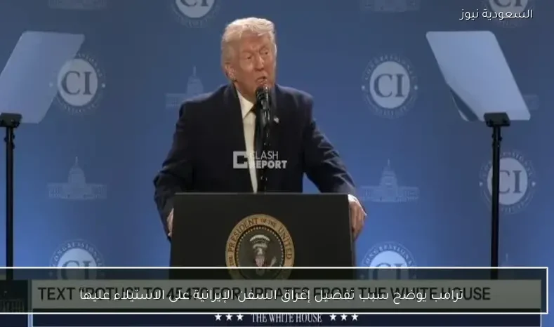 ترامب يوضح سبب تفضيل إغراق السفن الإيرانية على الاستيلاء عليها