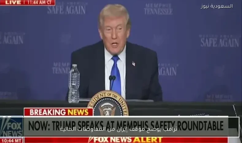 ترامب يوضح موقف إيران من المفاوضات الحالية