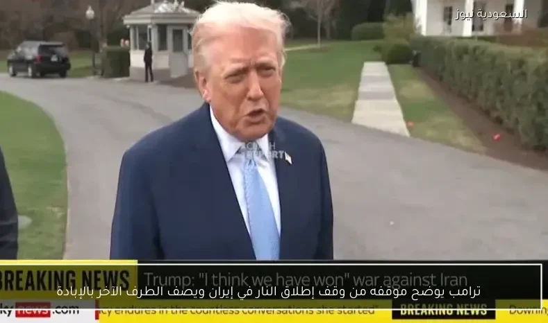ترامب يوضح موقفه من وقف إطلاق النار في إيران ويصف الطرف الآخر بالإبادة