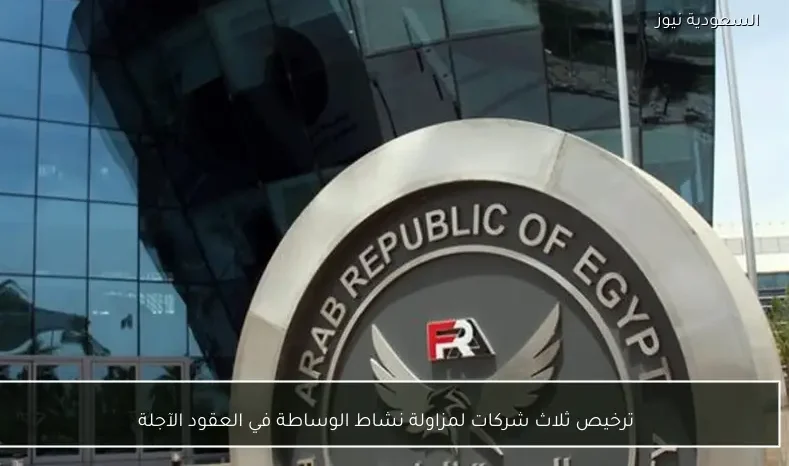 ترخيص ثلاث شركات لمزاولة نشاط الوساطة في العقود الآجلة