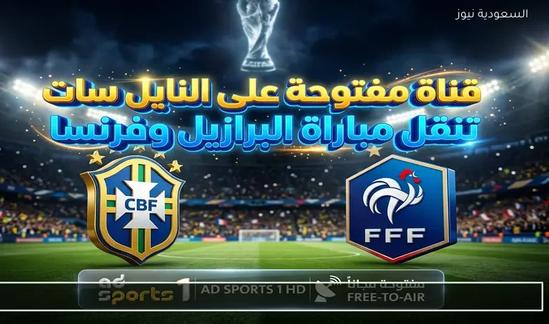 تردد قناة مفتوحة علي النايل سات تنقل ودية البرازيل ضد فرنسا اليوم