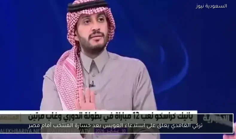 تركي الغامدي يعلق على استدعاء العويس بعد خسارة المنتخب أمام مصر