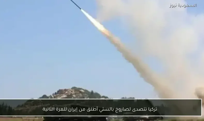 تركيا تتصدى لصاروخ بالستي أطلق من إيران للمرة الثانية