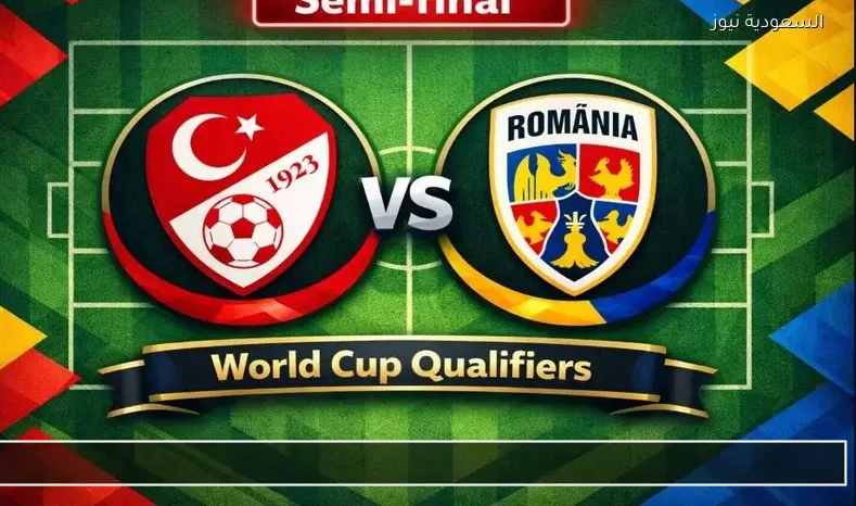 مشاهدة مباراة تركيا ورومانيا يلا شوت اليوم بث مباشر في ملحق كأس العالم الأوروبي