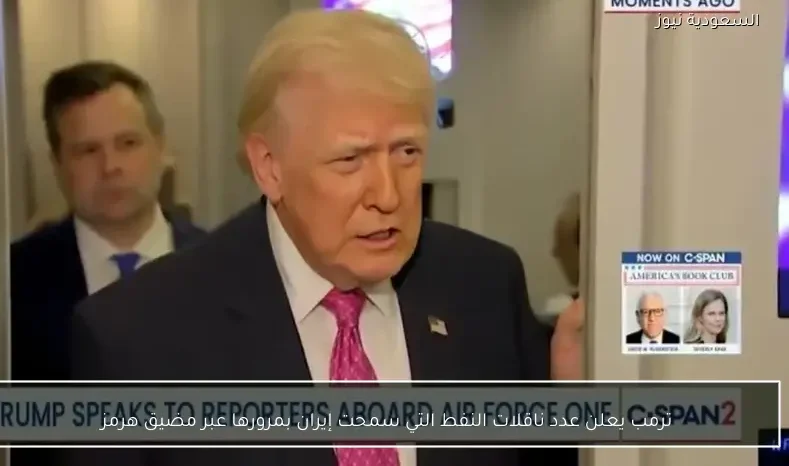 ترمب يعلن عدد ناقلات النفط التي سمحت إيران بمرورها عبر مضيق هرمز