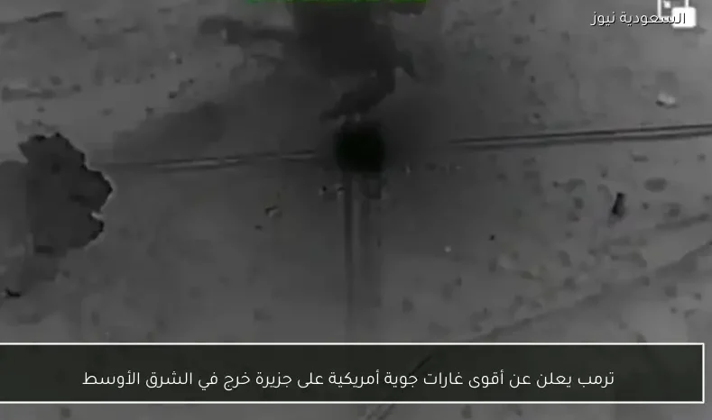 ترمب يعلن عن أقوى غارات جوية أمريكية على جزيرة خرج في الشرق الأوسط