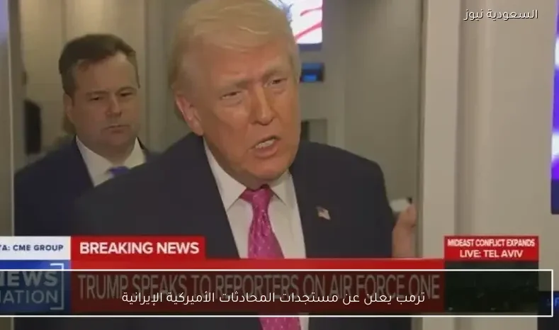 ترمب يعلن عن مستجدات المحادثات الأميركية الإيرانية