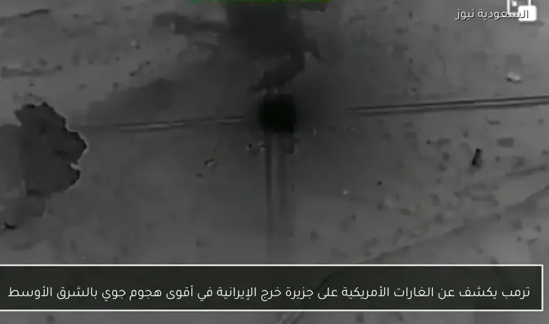 ترمب يكشف عن الغارات الأمريكية على جزيرة خرج الإيرانية في أقوى هجوم جوي بالشرق الأوسط