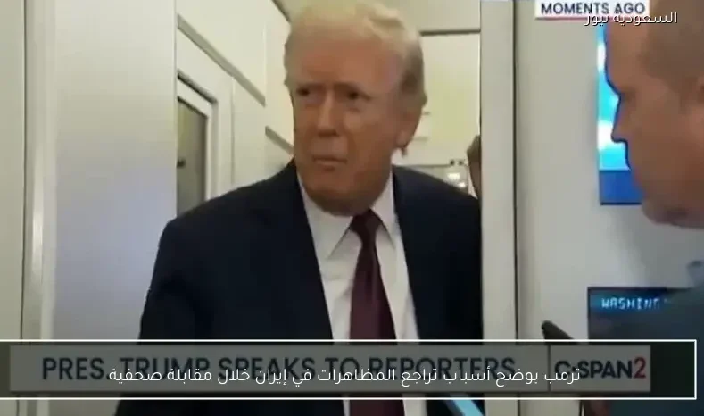 ترمب يوضح أسباب تراجع المظاهرات في إيران خلال مقابلة صحفية
