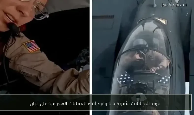 تزويد المقاتلات الأمريكية بالوقود أثناء العمليات الهجومية على إيران