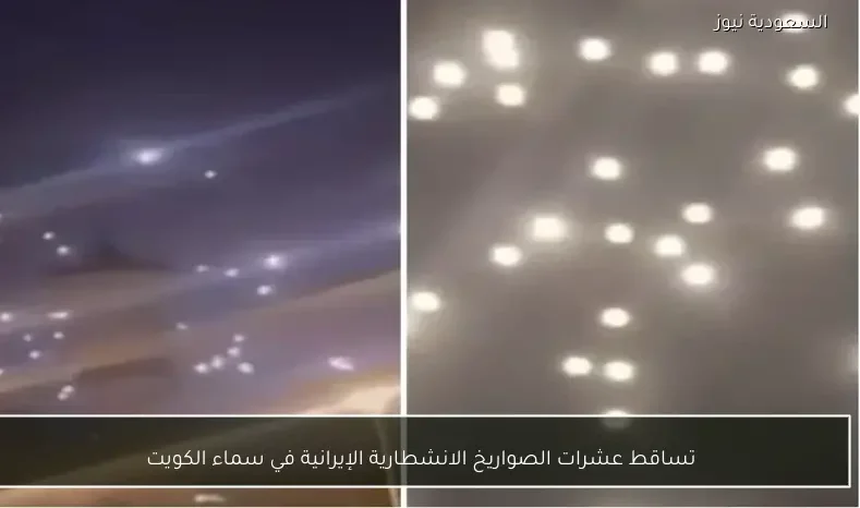 تساقط عشرات الصواريخ الانشطارية الإيرانية في سماء الكويت