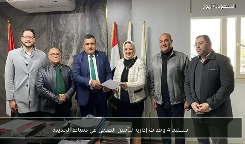 تسليم 4 وحدات إدارية لتأمين الصحي في دمياط الجديدة