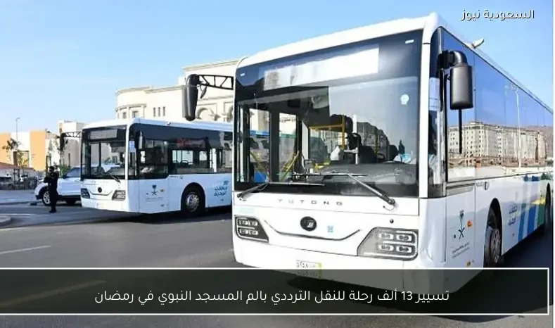 تسيير 13 ألف رحلة للنقل الترددي بالم المسجد النبوي في رمضان