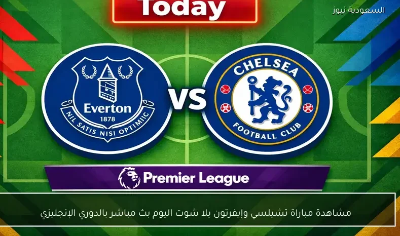 مشاهدة مباراة تشيلسي وإيفرتون يلا شوت اليوم بث مباشر بالدوري الإنجليزي