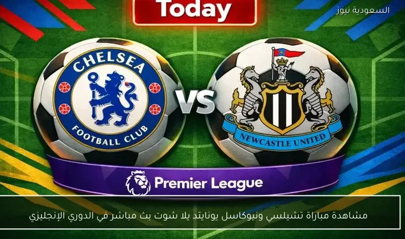 مشاهدة مباراة تشيلسي ونيوكاسل يونايتد يلا شوت بث مباشر في الدوري الإنجليزي