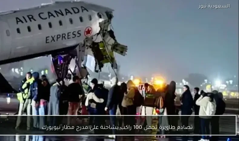 تصادم طائرة تحمل 100 راكب بشاحنة على مدرج مطار نيويورك