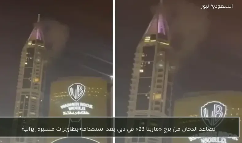 تصاعد الدخان من برج «مارينا 23» في دبي بعد استهدافه بطائرات مسيرة إيرانية
