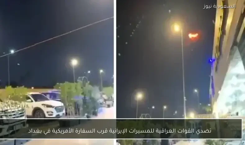 تصدي القوات العراقية للمسيرات الإيرانية قرب السفارة الأمريكية في بغداد