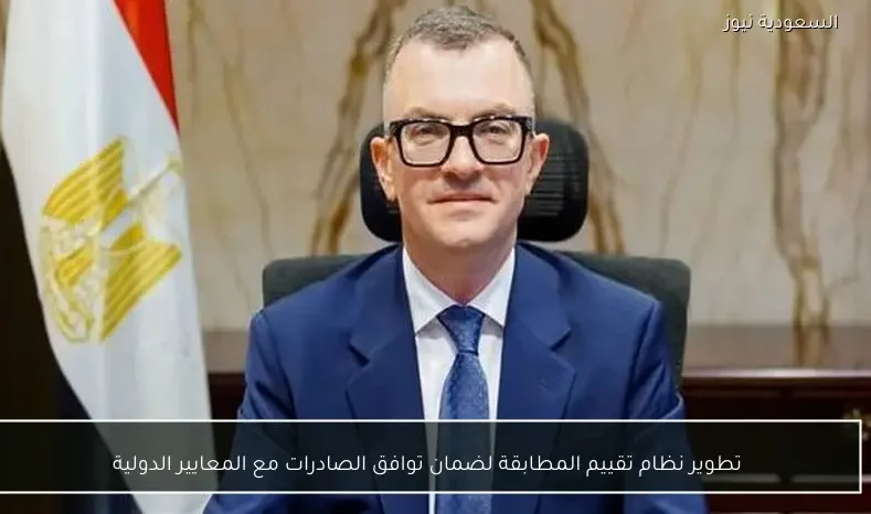 تطوير نظام تقييم المطابقة لضمان توافق الصادرات مع المعايير الدولية