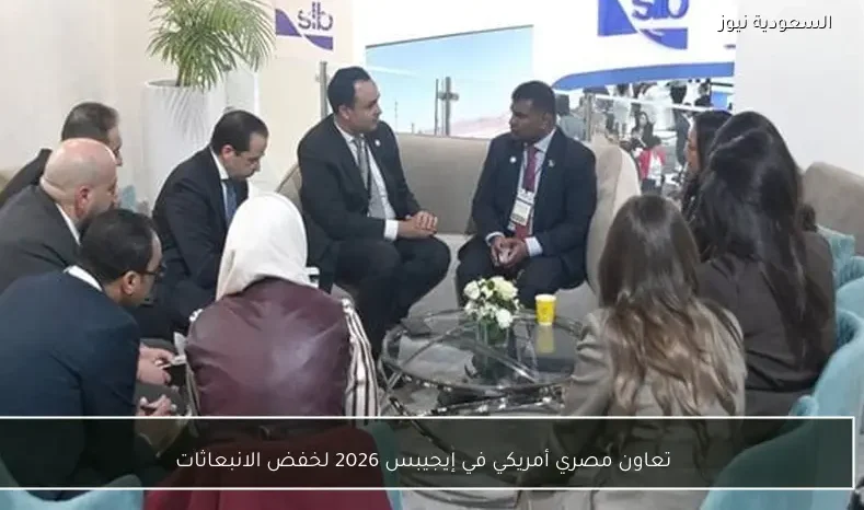 تعاون مصري أمريكي في إيجيبس 2026 لخفض الانبعاثات