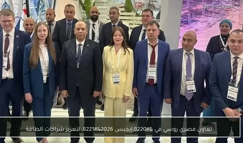 تعاون مصري روسي في “إيجبس 2026” لتعزيز شراكات الطاقة