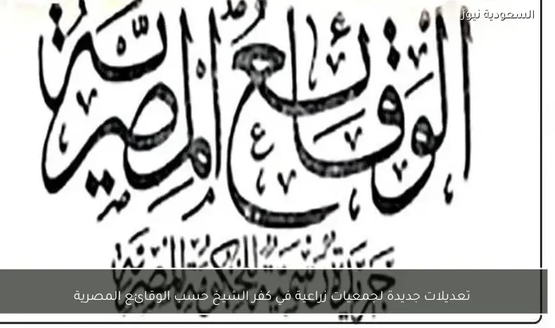 تعديلات جديدة لجمعيات زراعية في كفر الشيخ حسب الوقائع المصرية