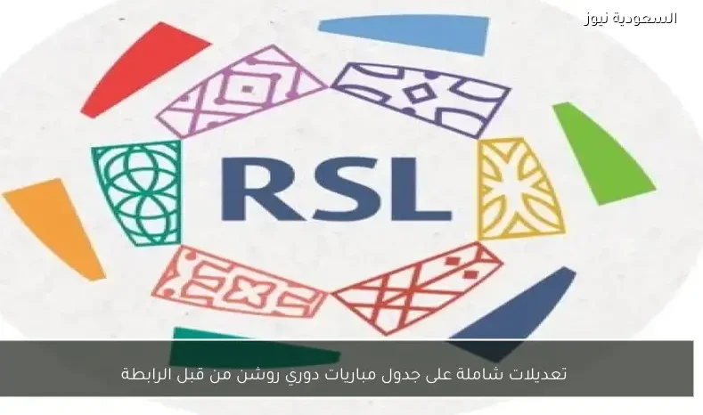 تعديلات شاملة على جدول مباريات دوري روشن من قبل الرابطة